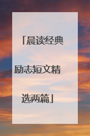 晨读经典励志短文精选两篇