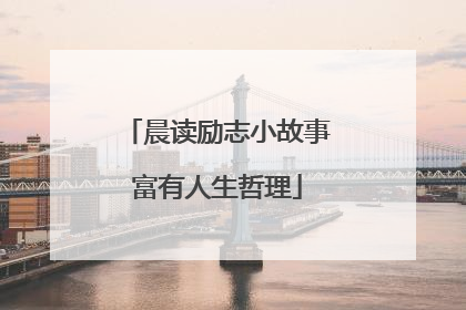 晨读励志小故事富有人生哲理