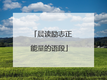 晨读励志正能量的语段