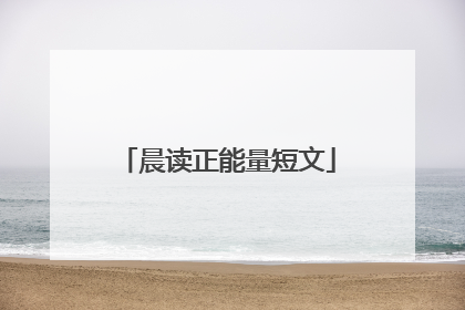 晨读正能量短文