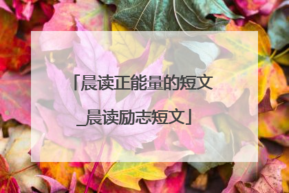 晨读正能量的短文_晨读励志短文
