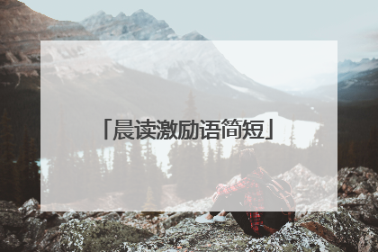 晨读激励语简短