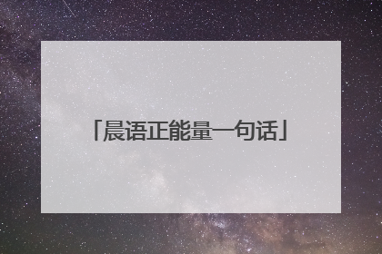 晨语正能量一句话