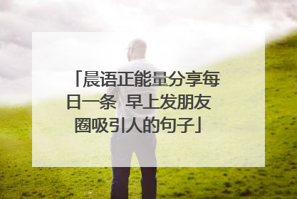 晨语正能量分享每日一条 早上发朋友圈吸引人的句子