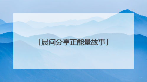晨间分享正能量故事