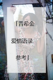 普希金爱情语录参考