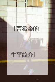 普希金的生平简介