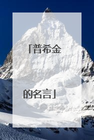 普希金的名言