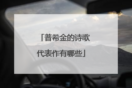 普希金的诗歌代表作有哪些