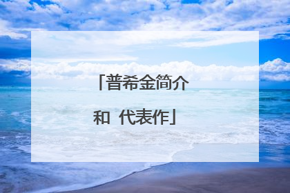 普希金简介和 代表作