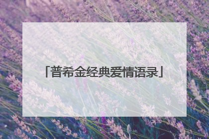 普希金经典爱情语录