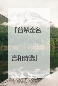 普希金名言和诗选