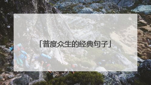 普度众生的经典句子
