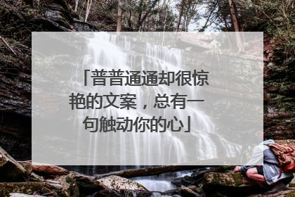 普普通通却很惊艳的文案，总有一句触动你的心