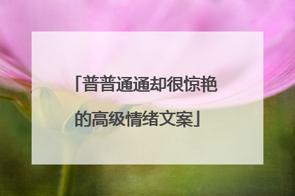 普普通通却很惊艳的高级情绪文案