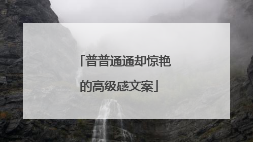 普普通通却惊艳的高级感文案