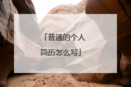 普通的个人简历怎么写