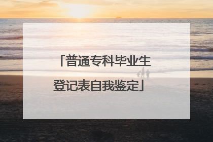 普通专科毕业生登记表自我鉴定