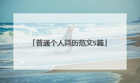 普通个人简历范文5篇