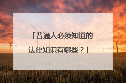 普通人必须知道的法律知识有哪些?