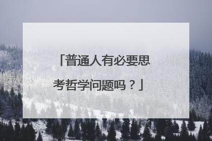 普通人有必要思考哲学问题吗？
