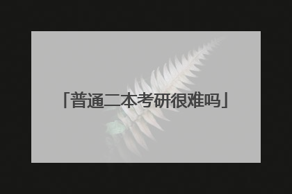 普通二本考研很难吗