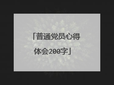 普通党员心得体会200字
