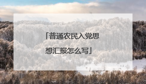 普通农民入党思想汇报怎么写
