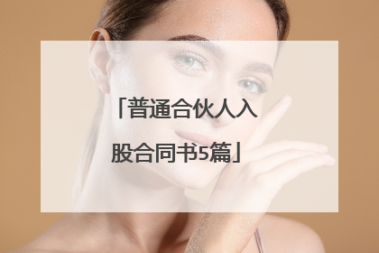 普通合伙人入股合同书5篇