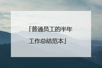 普通员工的半年工作总结范本