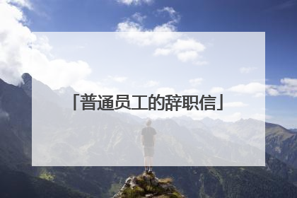 普通员工的辞职信