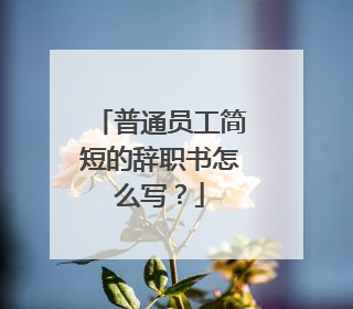 普通员工简短的辞职书怎么写?