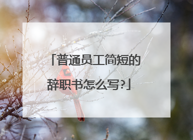 普通员工简短的辞职书怎么写?