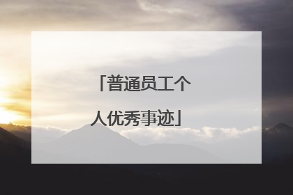 普通员工个人优秀事迹
