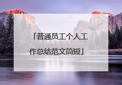 普通员工个人工作总结范文简短