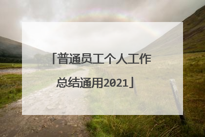 普通员工个人工作总结通用2021