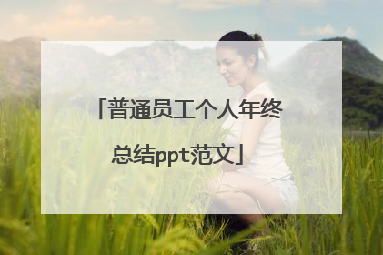 普通员工个人年终总结ppt范文