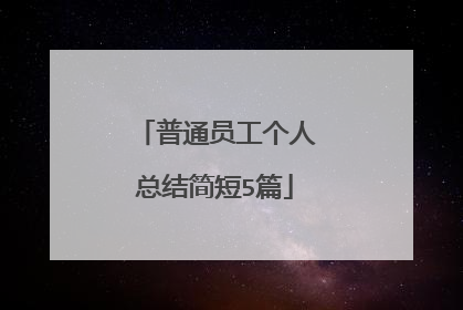 普通员工个人总结简短5篇