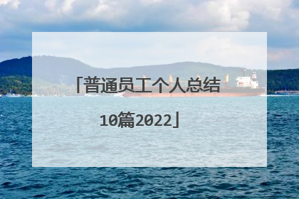 普通员工个人总结10篇2022