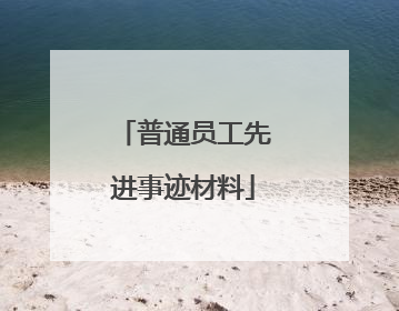 普通员工先进事迹材料