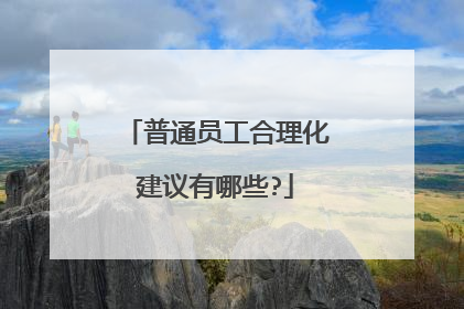 普通员工合理化建议有哪些?