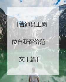 普通员工岗位自我评价范文十篇