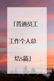 普通员工工作个人总结5篇