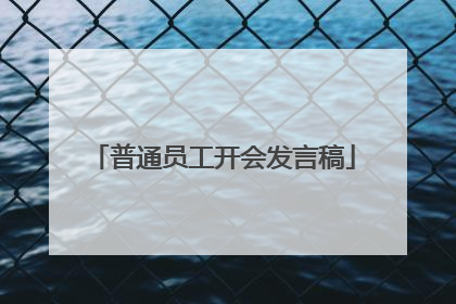 普通员工开会发言稿