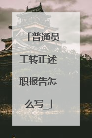 普通员工转正述职报告怎么写_