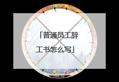 普通员工辞工书怎么写