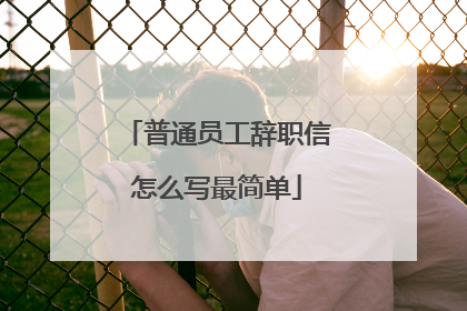 普通员工辞职信怎么写最简单
