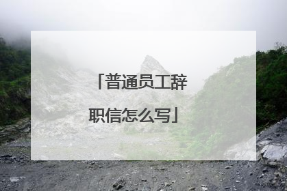 普通员工辞职信怎么写