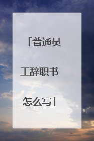 普通员工辞职书怎么写