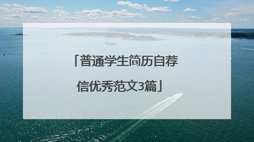 普通学生简历自荐信优秀范文3篇